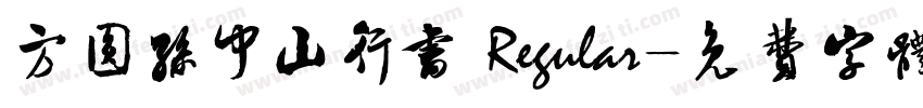 方圆孙中山行书 Regular字体转换